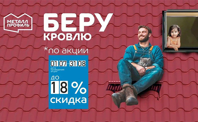 Беру кровлю по акции!