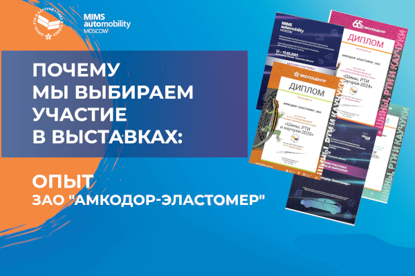 Почему мы выбираем участие в выставках: опыт ЗАО «Амкодор-Эластомер» Почему мы выбираем участие в выставках: опыт ЗАО «Амкодор-Эластомер»